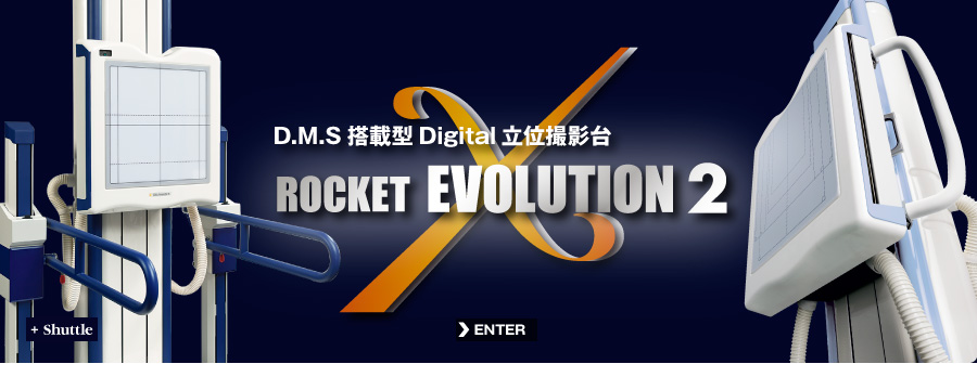 D.M.S搭載型デジタル立位撮影台 ロケットエヴォリューション2
